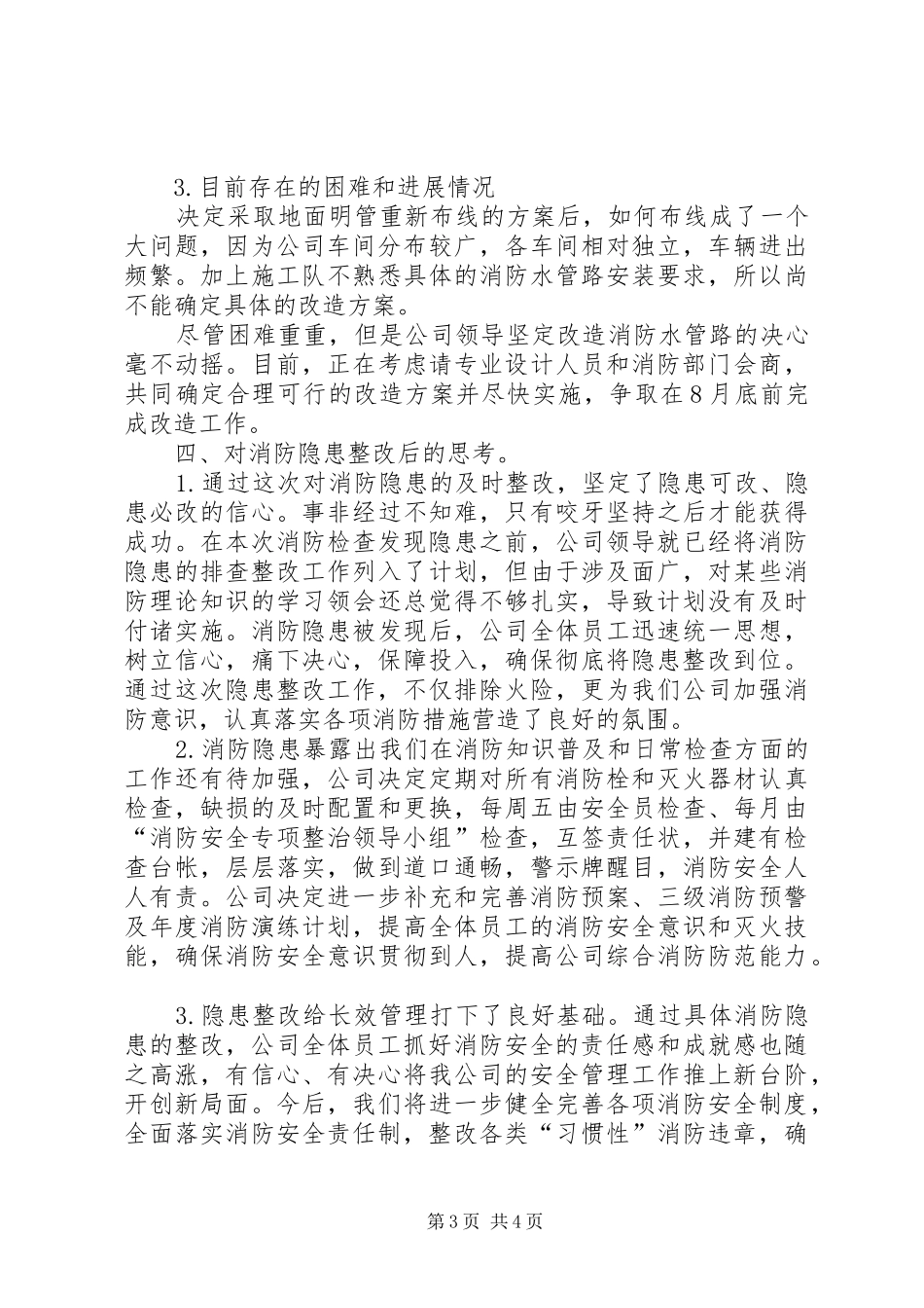 消防安全隐患整顿年度总结_1_第3页