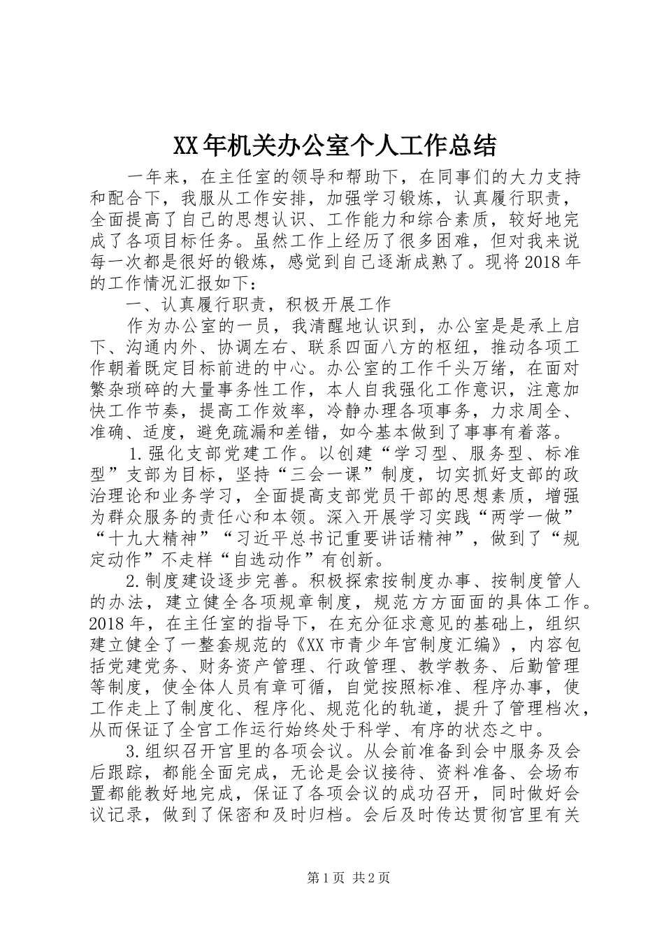 XX年机关办公室个人工作总结_第1页