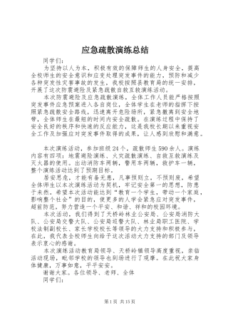 应急疏散演练总结