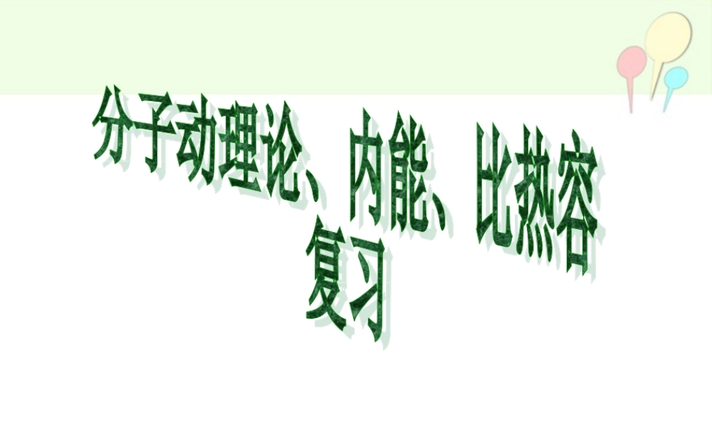 人教版《第十三章内能》复习课件