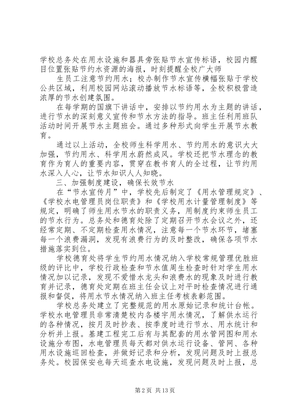 节水宣传月工作总结_1_第2页