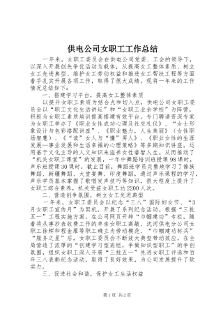供电公司女职工工作总结