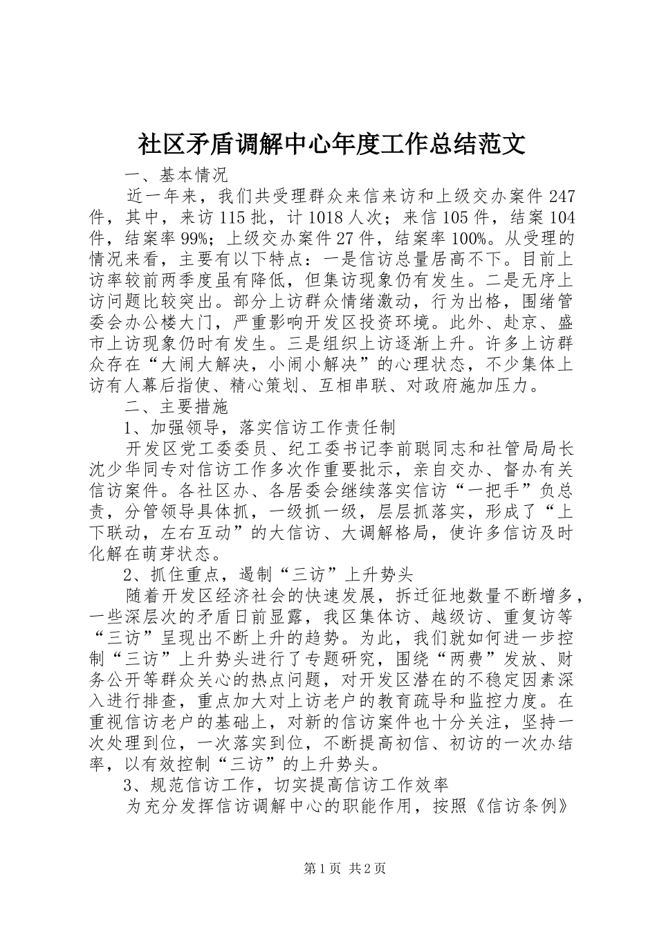 社区矛盾调解中心年度工作总结范文_第1页