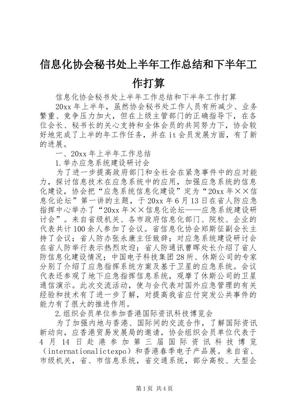 信息化协会秘书处上半年工作总结和下半年工作打算_1_第1页