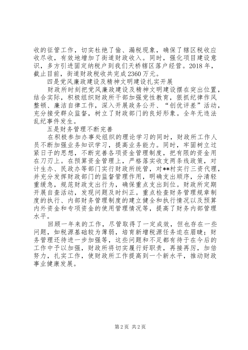 XX年街道财政所工作总结_第2页