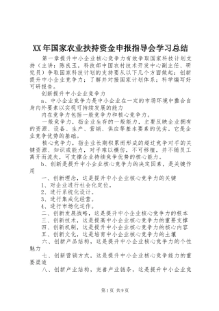 XX年国家农业扶持资金申报指导会学习总结