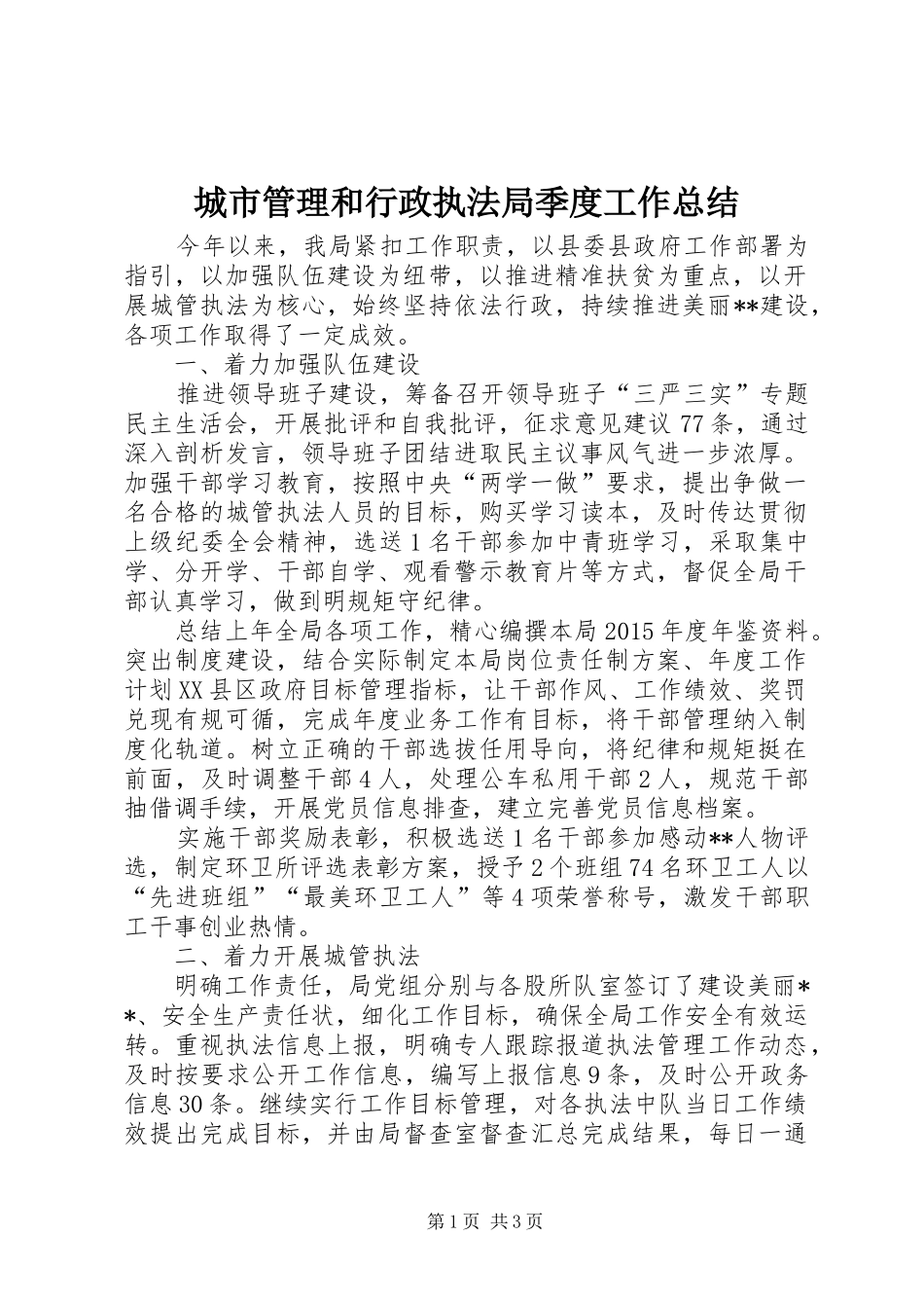 城市管理和行政执法局季度工作总结_第1页