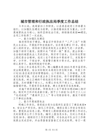 城市管理和行政执法局季度工作总结