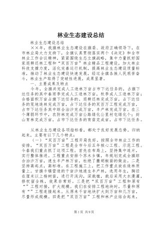 林业生态建设总结_1