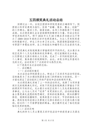 五四颁奖典礼活动总结