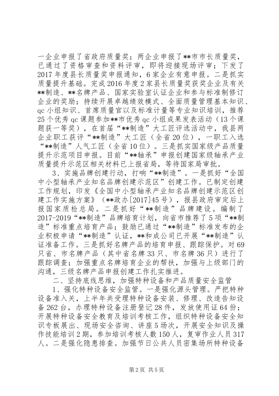 县质监局XX年度上半年工作总结_1_第2页