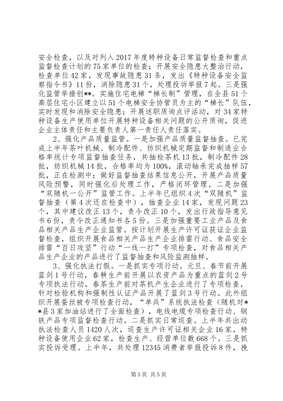 县质监局XX年度上半年工作总结_1_第3页