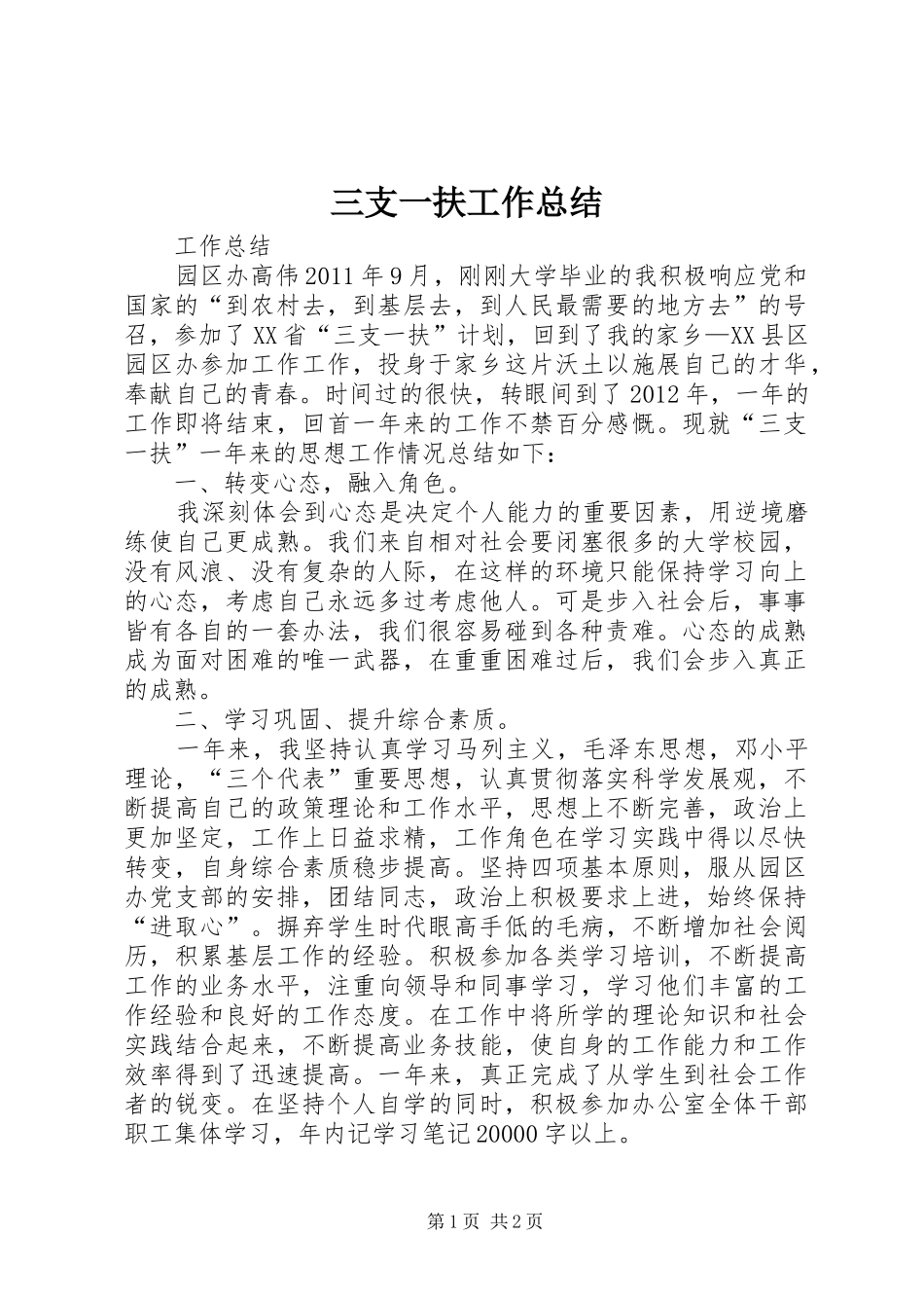 三支一扶工作总结_第1页