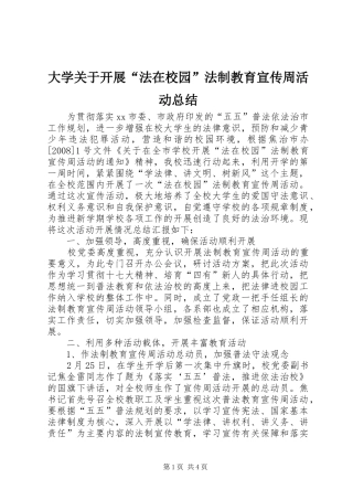 大学关于开展“法在校园”法制教育宣传周活动总结_1
