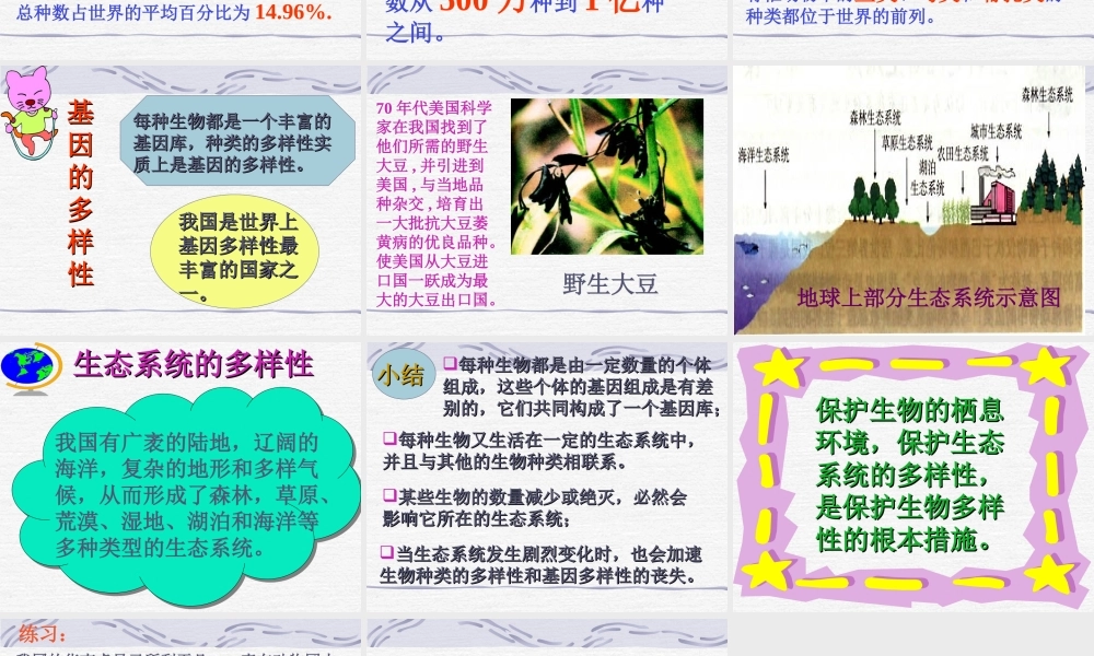 《认识生物的多样性》