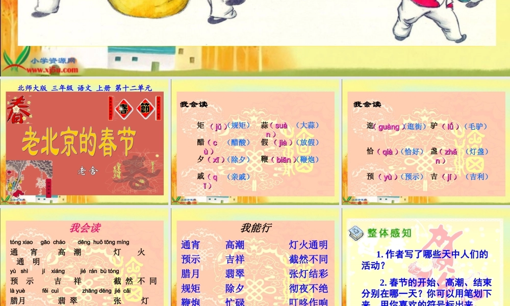 (北师大版)三年级语文上册课件_老北京的春节