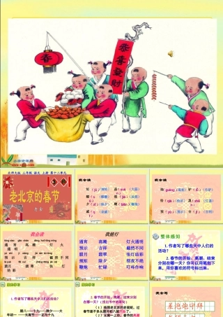 (北师大版)三年级语文上册课件_老北京的春节