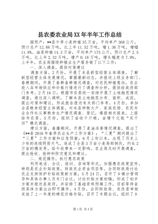 县农委农业局XX年半年工作总结
