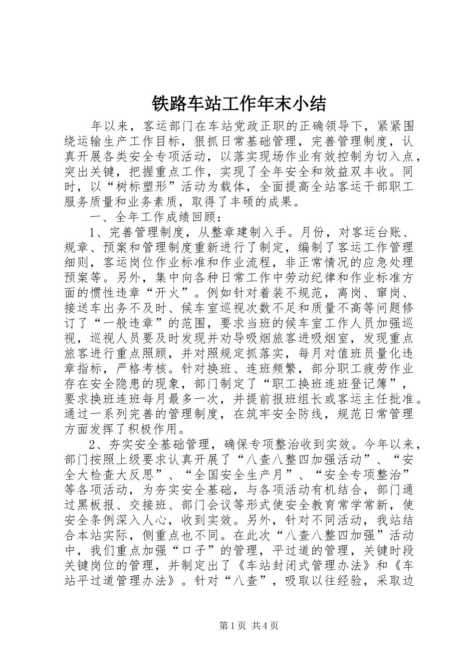 铁路车站工作年末小结_第1页