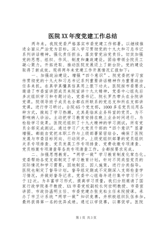 医院XX年度党建工作总结_1