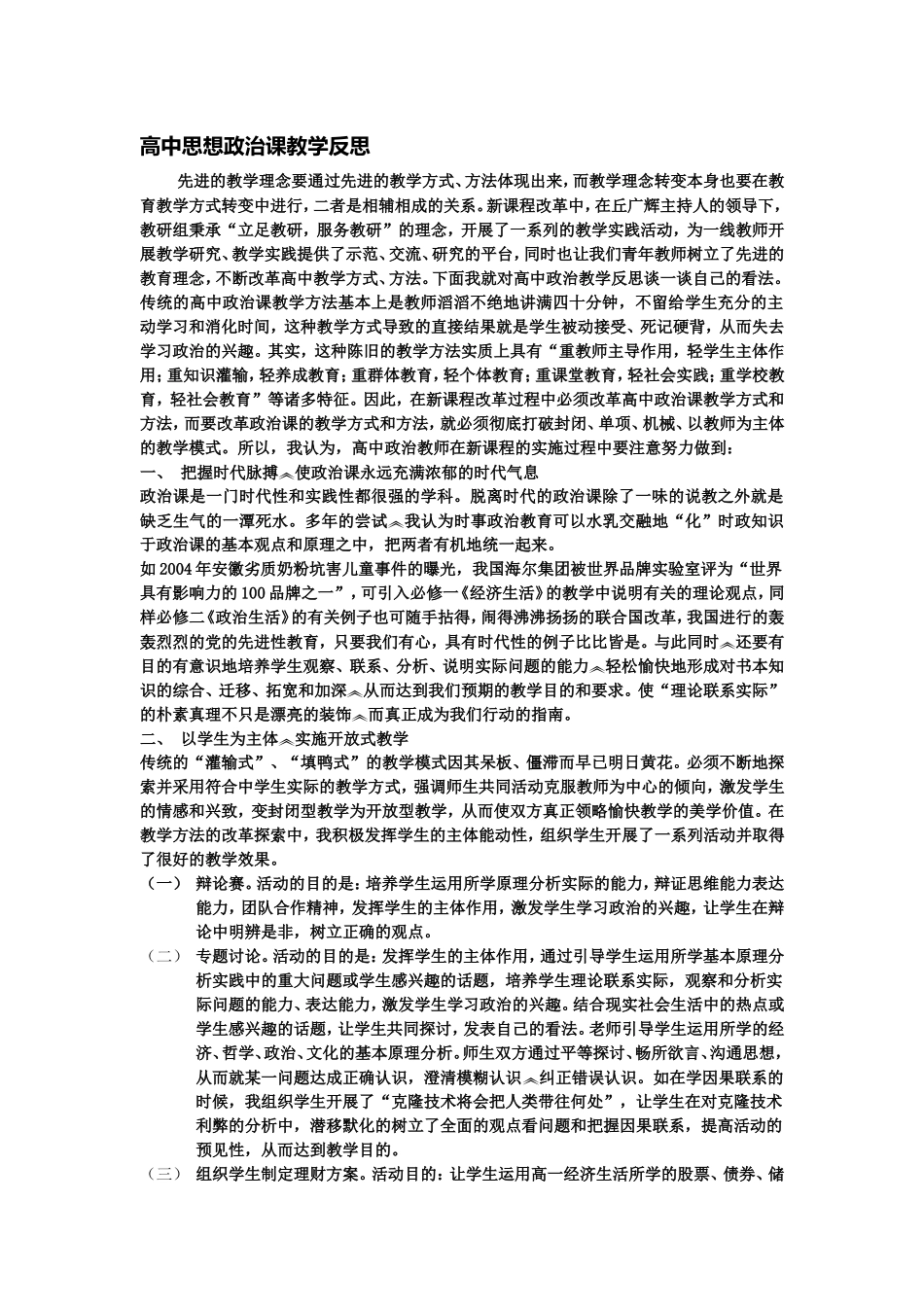 高中思想政治课教学反_第1页