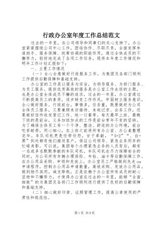 行政办公室年度工作总结范文