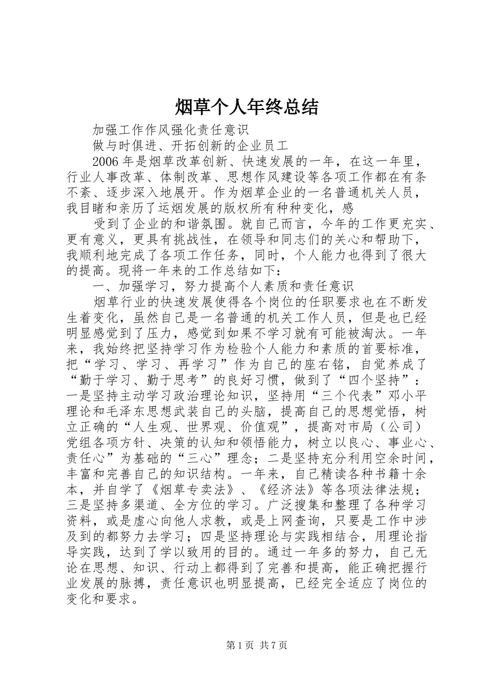 烟草个人年终总结_1_第1页