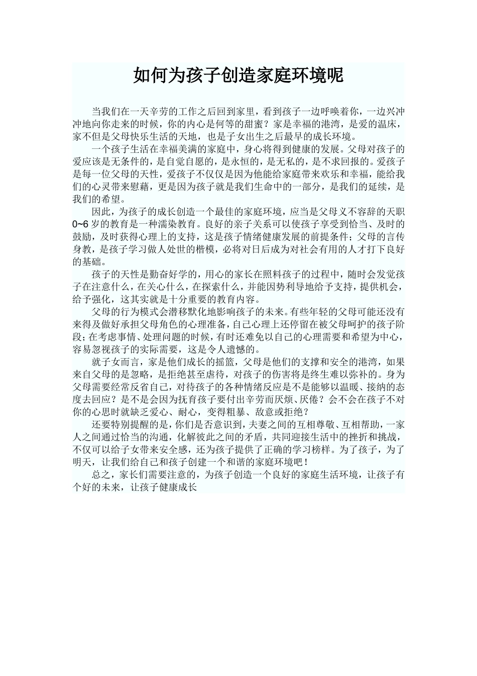 如何为孩子创造家庭环境呢_第1页