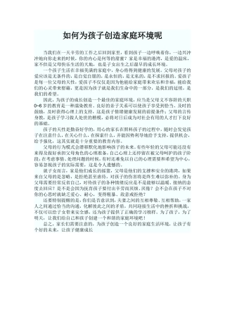 如何为孩子创造家庭环境呢