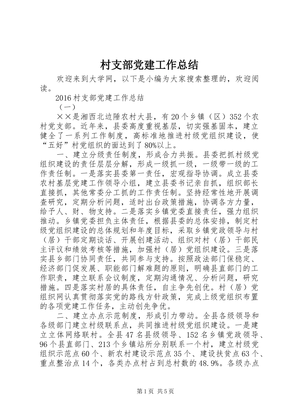 村支部党建工作总结_1_第1页