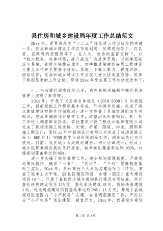 县住房和城乡建设局年度工作总结范文