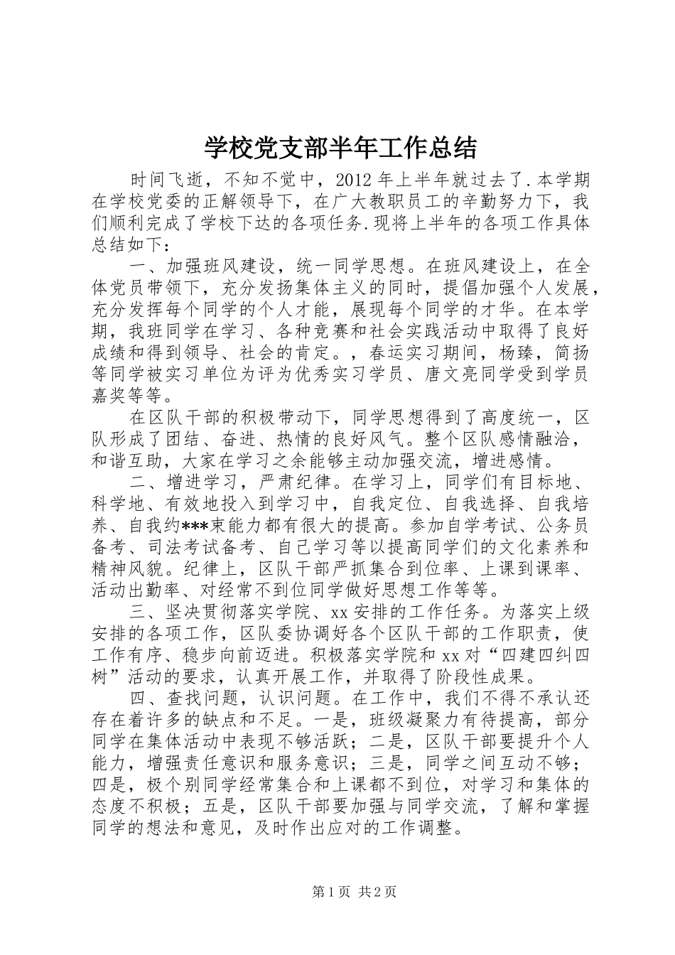 学校党支部半年工作总结_第1页