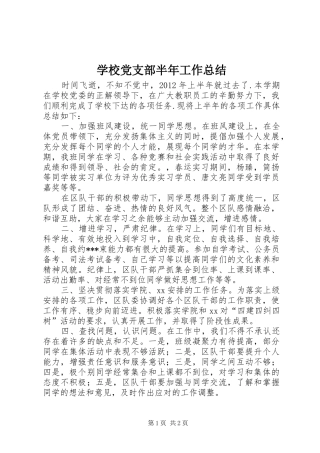 学校党支部半年工作总结
