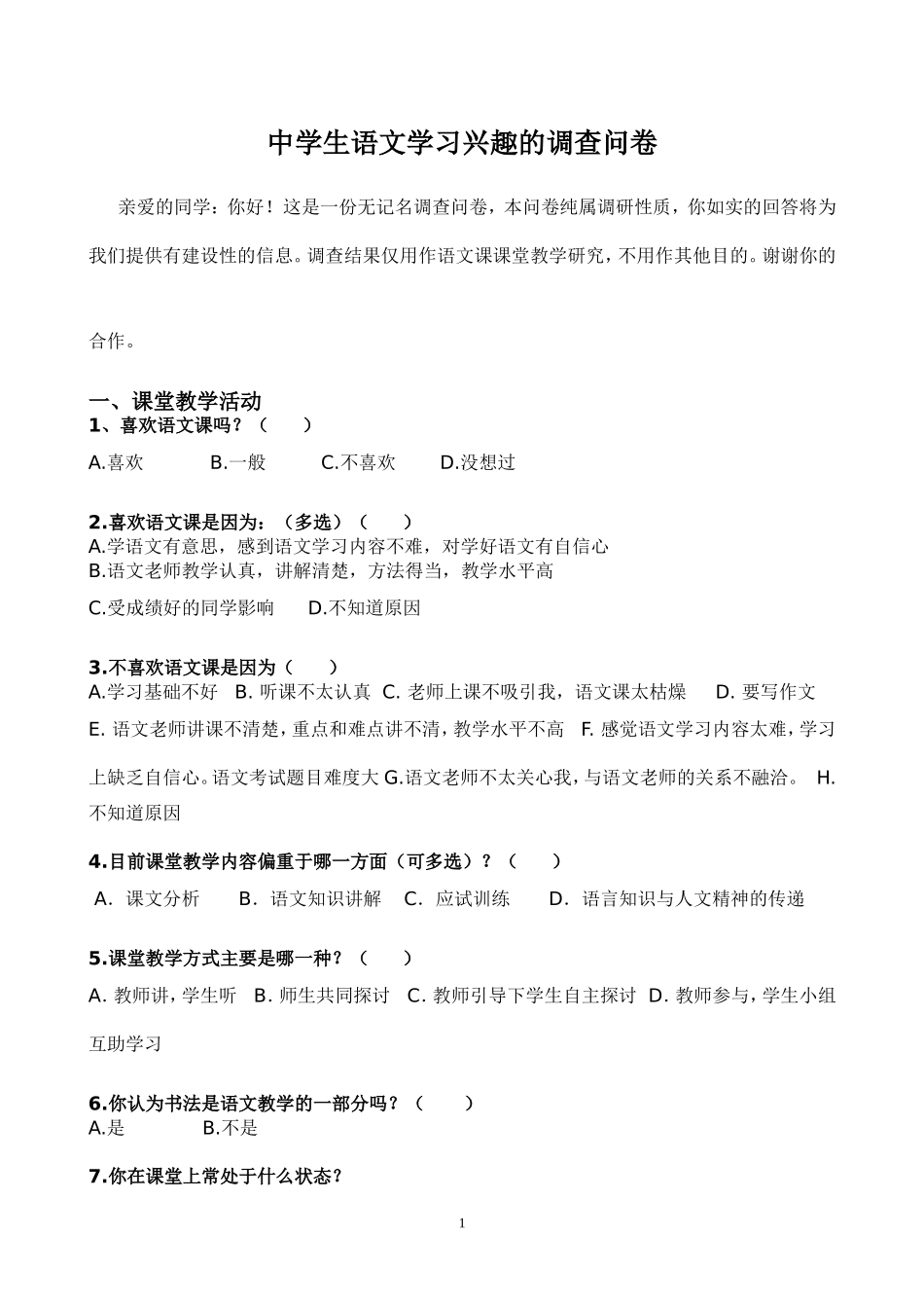 中学生语文学习兴趣的调查问卷_第1页