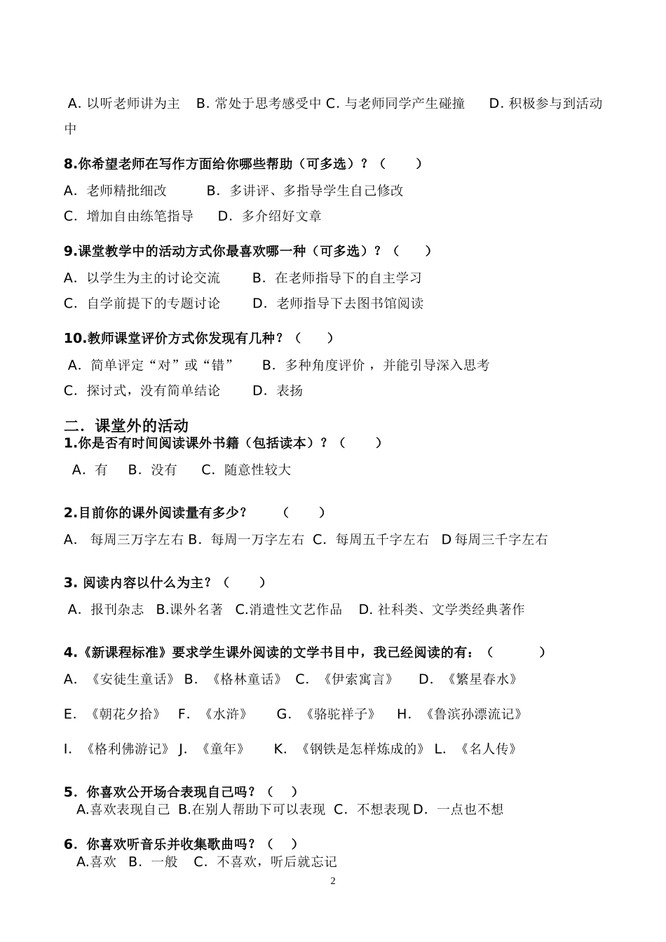 中学生语文学习兴趣的调查问卷_第2页