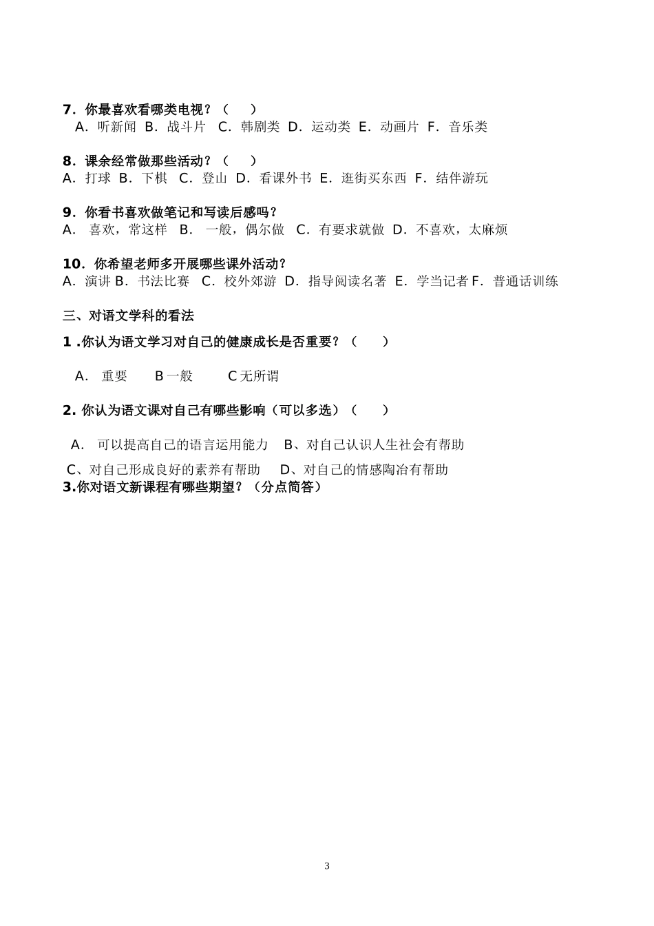 中学生语文学习兴趣的调查问卷_第3页