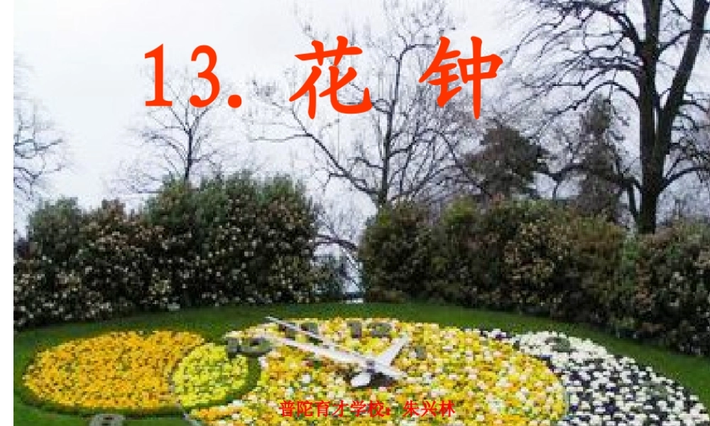 人教版小学语文三年级上册花钟PPT课件