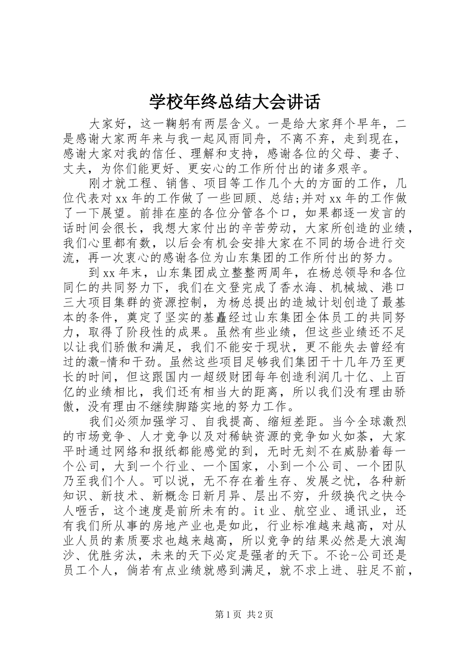 学校年终总结大会讲话_第1页