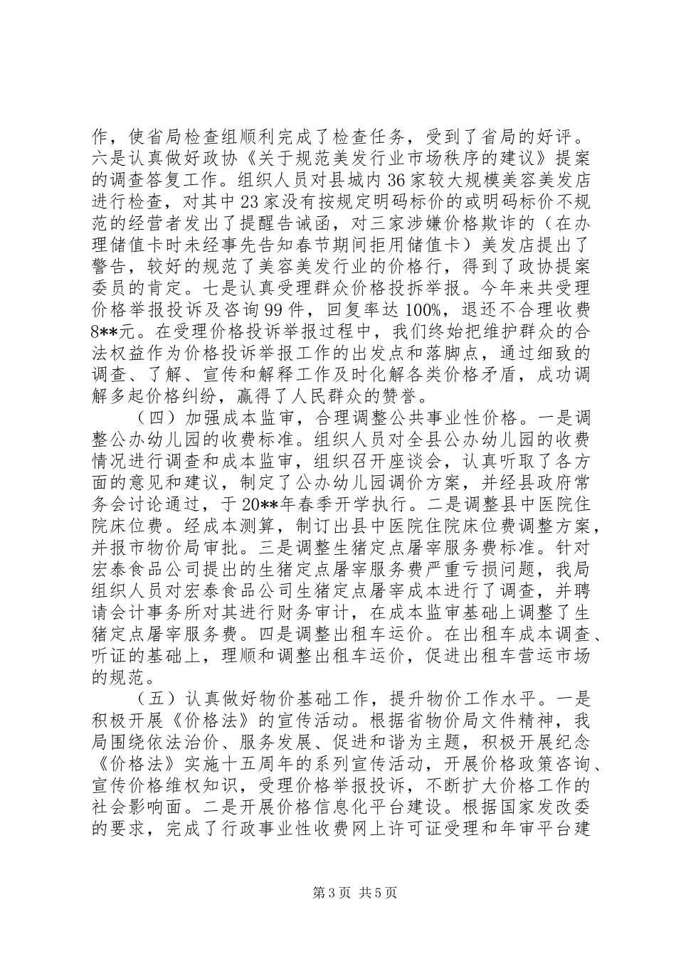 县物价局年度工作总结及工作思路_第3页