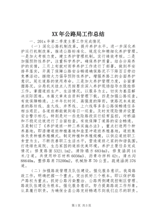 XX年公路局工作总结