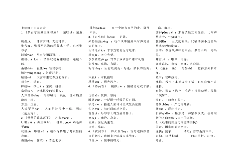 七年级下册词语表_第1页