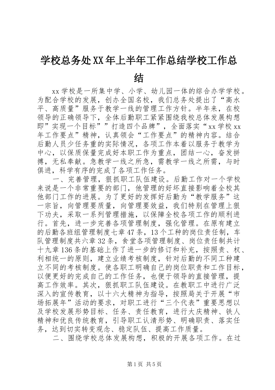 学校总务处XX年上半年工作总结学校工作总结_1_第1页