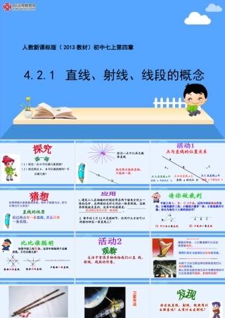 人教新课标版（2013教材）初中七上421直线、射线、线段的概念PPT课件