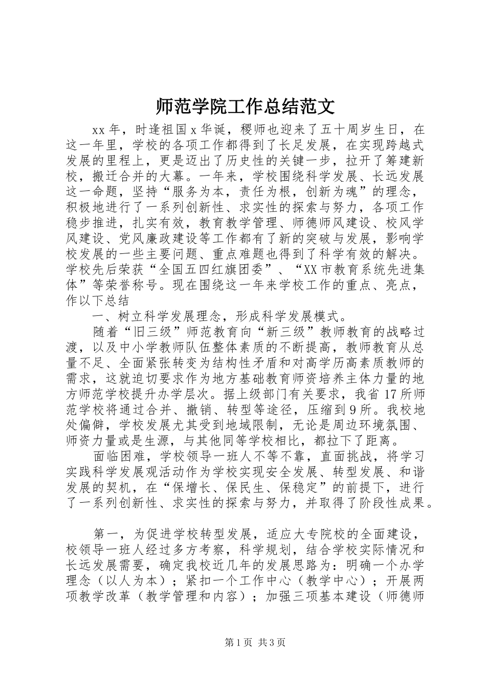 师范学院工作总结范文_第1页