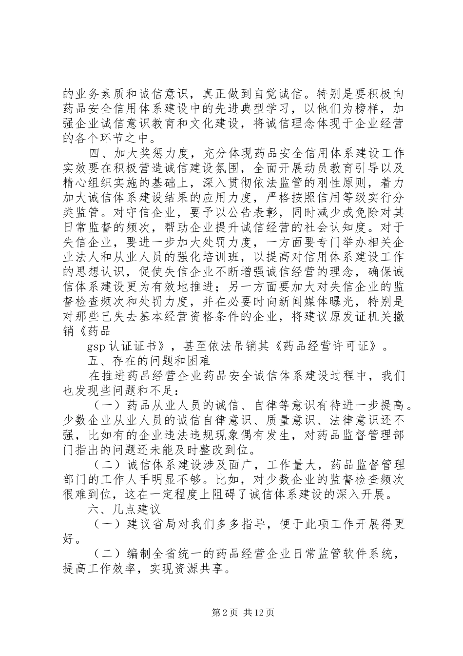 XX市食品药品监督管理局药品经营企业药品安全诚信体系建设工作总结_1_第2页