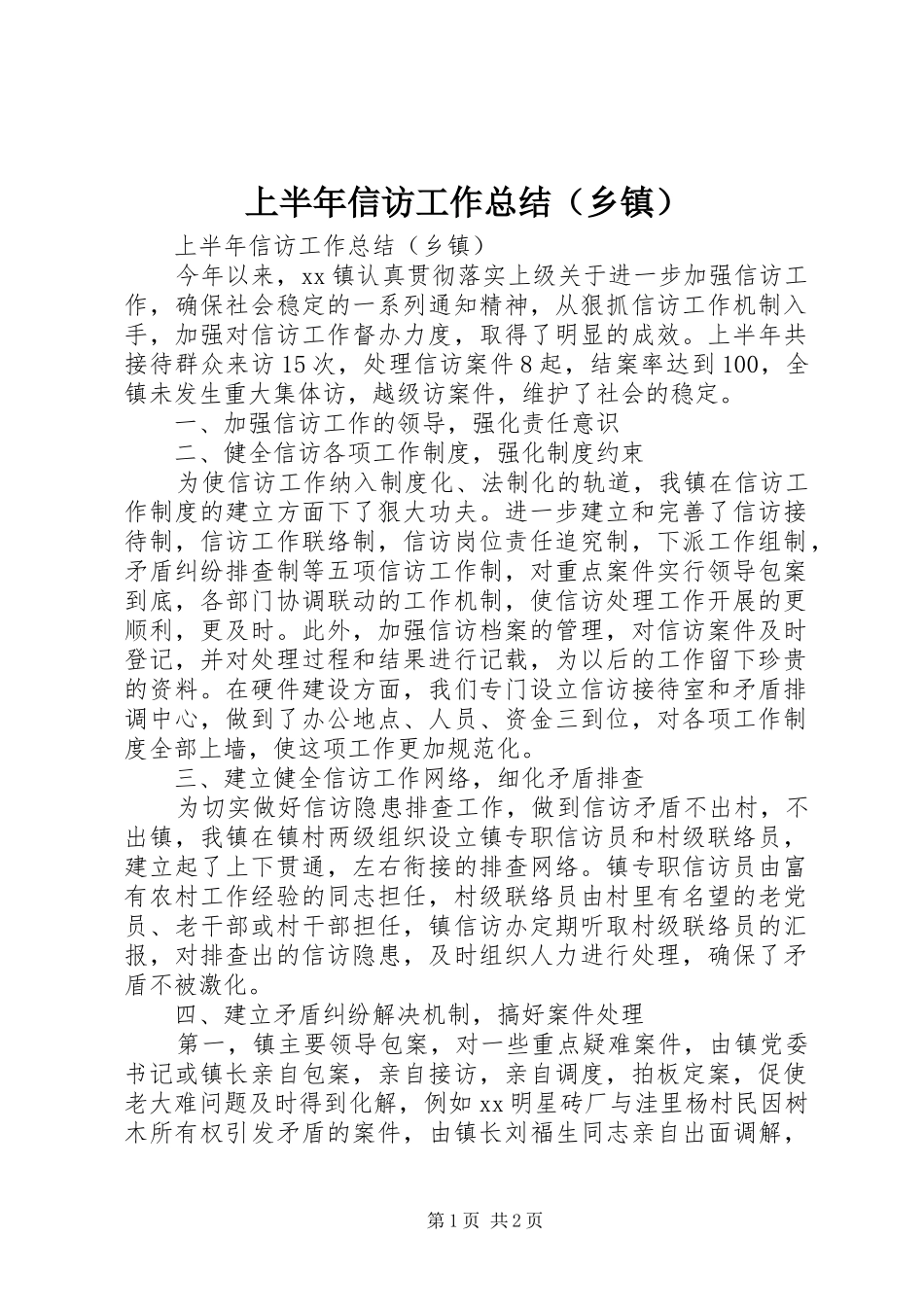 上半年信访工作总结（乡镇）_1_第1页