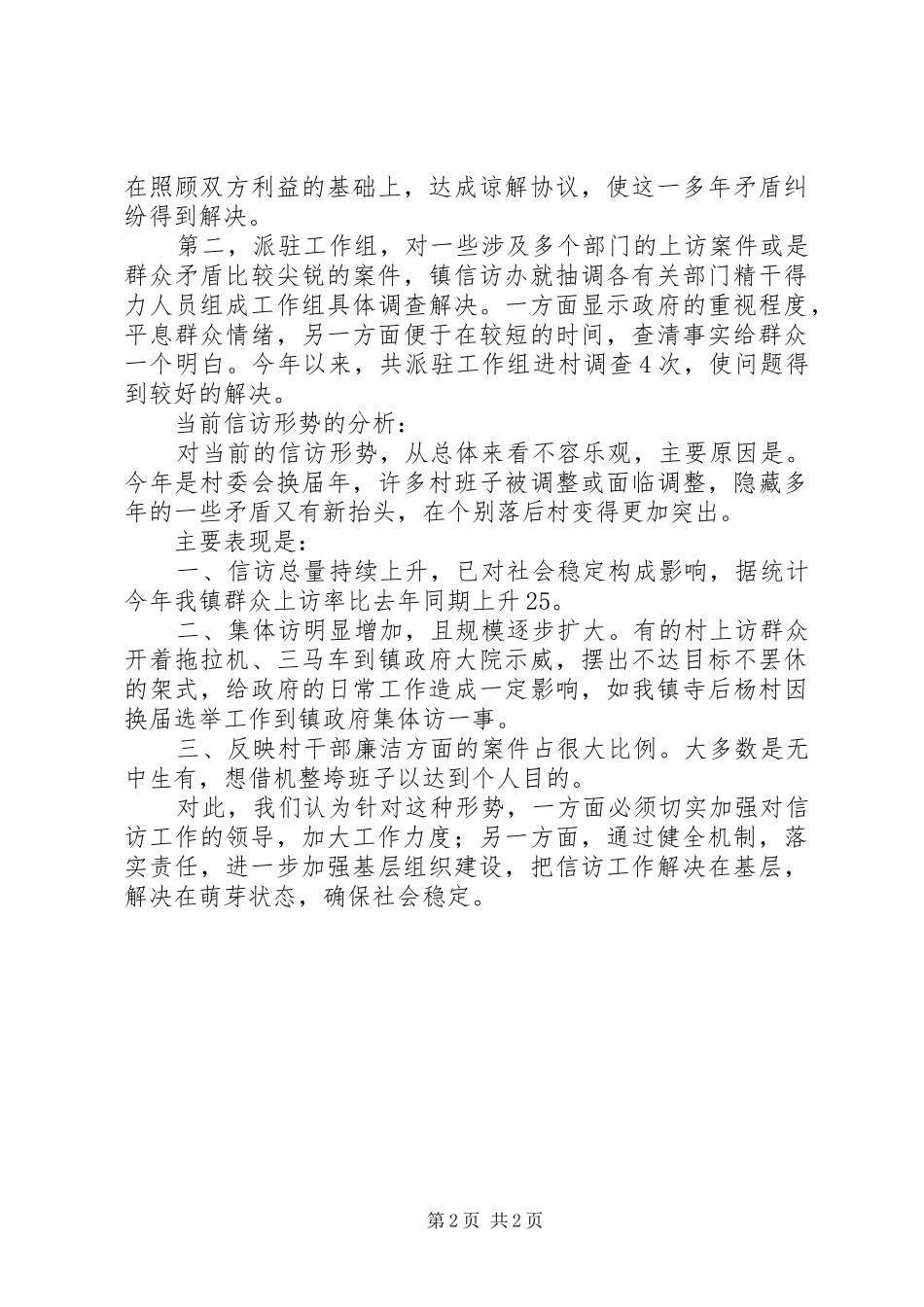 上半年信访工作总结（乡镇）_1_第2页