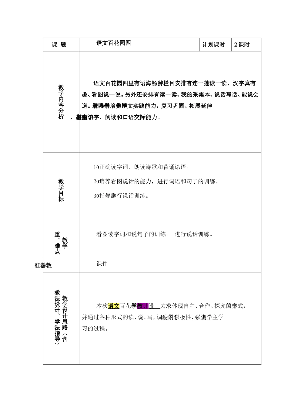 《语文百花园四》教案_第1页