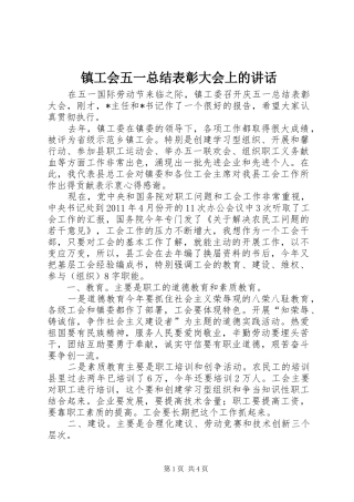 镇工会五一总结表彰大会上的讲话_1