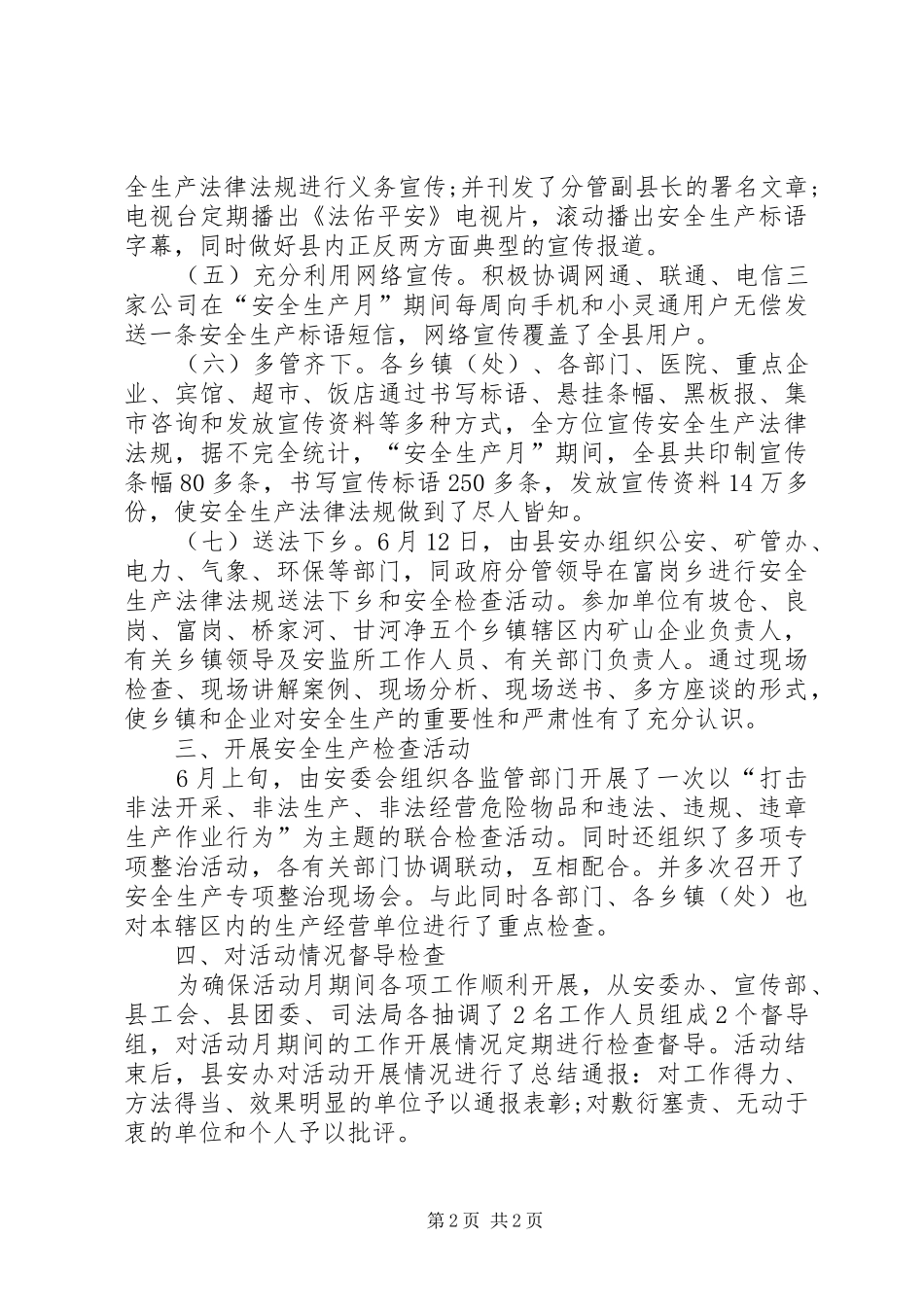 安委会安全生产月总结_第2页